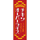 田原屋 のぼり旗 チキンオーバーライス 243_01 W600×H1800mm 1枚 243_10_001_005（直送品）