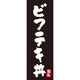 田原屋 のぼり旗 ビフテキ丼 244_02 W600×H1800mm 1枚 244_10_001_008（直送品）