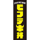 田原屋 のぼり旗 ビフテキ丼 244_01 W600×H1800mm 1枚 244_10_001_007（直送品）