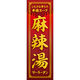 田原屋 のぼり旗 麻辣湯(マーラータン) 244_01 W600×H1800mm 1枚 244_10_001_009（直送品）