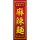 田原屋 のぼり旗 麻辣麺(マーラーメン) 244_01 W600×H1800mm 1枚 244_10_001_010（直送品）