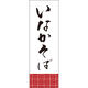 田原屋 のぼり旗 いなかそば 245_01 W600×H1800mm 1枚 245_10_001_012（直送品）
