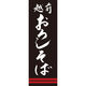 田原屋 のぼり旗 越前おろしそば 245_03 W600×H1800mm 1枚 245_10_001_020（直送品）