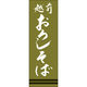 田原屋 のぼり旗 越前おろしそば 245_02 W600×H1800mm 1枚 245_10_001_019（直送品）