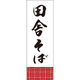 田原屋 のぼり旗 田舎そば 245_01 W600×H1800mm 1枚 245_10_001_015（直送品）