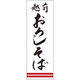 田原屋 のぼり旗 越前おろしそば 245_01 W600×H1800mm 1枚 245_10_001_018（直送品）