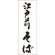 田原屋 のぼり旗 江戸前そば 245_01 W600×H1800mm 1枚 245_10_001_021（直送品）