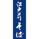 田原屋 のぼり旗 江戸前そば 245_02 W600×H1800mm 1枚 245_10_001_022（直送品）