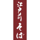 田原屋 のぼり旗 江戸前そば 245_03 W600×H1800mm 1枚 245_10_001_023（直送品）