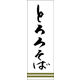 田原屋 のぼり旗 とろろそば 245_01 W600×H1800mm 1枚 245_10_001_024（直送品）