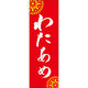 田原屋 のぼり旗 わたあめ 245_02 W600×H1800mm 1枚 245_10_001_034（直送品）
