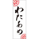 田原屋 のぼり旗 わたあめ 245_01 W600×H1800mm 1枚 245_10_001_033（直送品）