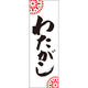田原屋 のぼり旗 わたがし 245_01 W600×H1800mm 1枚 245_10_001_036（直送品）