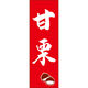 田原屋 のぼり旗 甘栗 245_02 W600×H1800mm 1枚 245_10_001_040（直送品）