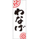 田原屋 のぼり旗 わなげ 245_01 W600×H1800mm 1枚 245_10_001_042（直送品）