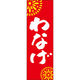 田原屋 のぼり旗 わなげ 245_02 W600×H1800mm 1枚 245_10_001_043（直送品）