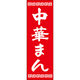 田原屋 のぼり旗 中華まん 245_03 W600×H1800mm 1枚 245_10_001_047（直送品）