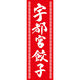 田原屋 のぼり旗 宇都宮餃子 245_03 W600×H1800mm 1枚 245_10_001_053（直送品）