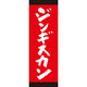 田原屋 のぼり旗 ジンギスカン 245_02 W600×H1800mm 1枚 245_10_001_064（直送品）