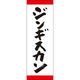 田原屋 のぼり旗 ジンギスカン 245_01 W600×H1800mm 1枚 245_10_001_063（直送品）
