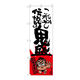 P・O・Pプロダクツ のぼり SNB-1242 「これぞ伝説の鬼盛」 横綱柄 31242（わけあり品）