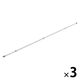 アイリスオーヤマ 分解できるアルミ物干し竿2.8M AL-280C 1セット（3本）