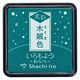 シヤチハタ いろもよう 光彩 わらべ 木賊色 HAC-S1G-DG 1個