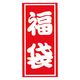 ＨＥＩＫＯ　福袋シール 特大 Ａ　2　007066829　1袋（25枚入）