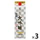 小山本家酒造 おいしい大吟醸 パック 17度 1.8L 1セット（1本×3） 日本酒
