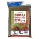 【防草シート】日本マタイ リバーシブル防草シート GR/BR 1×5ｍ HC02358 1巻