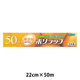 無添加 ポリラップ 22cm×50m 食品ラップ 日本製 1本 宇部フィルム