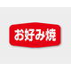 カミイソ産商 ラベル M-1130 お好み焼 00471394 1袋(1000個)（直送品）