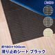 アストロ すべり止めシート ブラック 180×100cm 333-21 1枚（直送品）