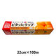 業務用 食品ラップ 長尺 カシニーナ 内刃 22cm×100m 日本製 1本 オカモト