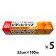 業務用 食品ラップ 長尺 カシニーナ 内刃 22cm×100m 日本製 5本 オカモト