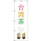 トレード sign city オリジナルのぼり 台湾茶_白 2枚セット 6300057872 1セット(2枚) 679-9039（直送品）