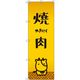 トレード sign city オリジナルのぼり 焼肉_牛 4枚セット 6300057892 1セット(4枚) 679-9076（直送品）