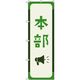トレード sign city オリジナルのぼり 本部_深緑色 5枚セット 6300058208 1セット(5枚) 679-9037（直送品）