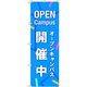 トレード sign city オリジナルのぼり オープンキャンパス開催中_青 4枚セット 6300058270 1セット(4枚)（直送品）