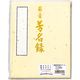 マルアイ 藤壺 芳名録 NO.45 クリーム メ-45C 1冊