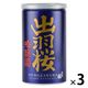 山形県 出羽桜 吟醸酒 缶 180ml 1セット(1本×3) 出羽桜酒造 日本酒 濃醇 飲み切り 小容量 行楽