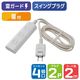 朝日電器 延長コード 電源タップ 2ピン 4個口/2m 雷ガード ほこり防止シャッター WBT-N4020SB(W) 1個