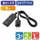 朝日電器 延長コード 電源タップ 2ピン 3個口/1m 雷ガード ほこり防止シャッター WBT-N3010SB(BK) 1個