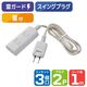 朝日電器 延長コード 電源タップ 2ピン 3個口/1m 雷ガード ほこり防止シャッター WBT-N3010SB(W) 1個