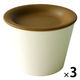 八幡化成 versa cups ヴァーサ カップス アイボリー 　1セット（3個）
