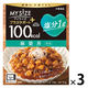 100kcal マイサイズ プラスサポート 塩分1g 麻婆丼 中辛 1人前 1セット（1個×3）大塚食品 レンジ対応