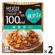 100kcal マイサイズ プラスサポート 塩分1g 麻婆丼 中辛 1人前 1セット（1個×2）大塚食品 レンジ対応
