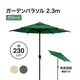 タカショー スチール製 ガーデンパラソル 2.3m SHR-S23G 1本（直送品）