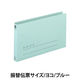 伝票用フラットファイル　フ-46（わけあり品）