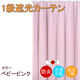 フォレストリンク 防炎遮光1級 カーテン 2000×1350mm ピンク cu1108bpi-200-135-1 1枚（直送品）